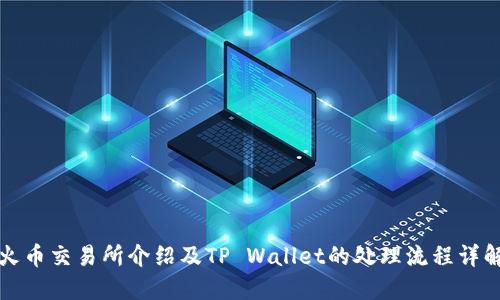 火币交易所介绍及TP Wallet的处理流程详解