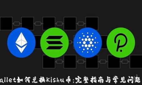 
tpwallet如何兑换Kishu币：完整指南与常见问题解答