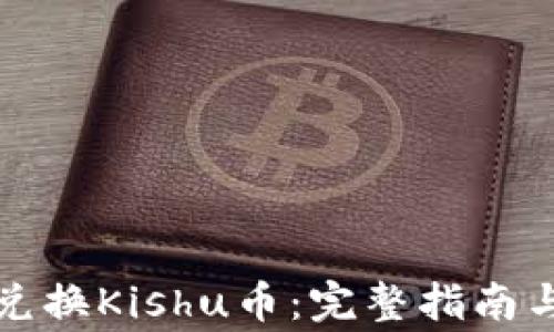
tpwallet如何兑换Kishu币：完整指南与常见问题解答