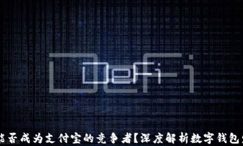 
TPWallet能否成为支付宝的竞争者？深度解析数字钱包发展的未来