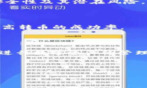 biao titpwallet火币链到币安链的转币教程/biao ti

tpwallet, 火币链, 币安链, 转币/guanjianci

## 内容主体大纲

1. 引言
   - 介绍tpwallet与火币链、币安链的关系
   - 转币的重要性和适用场景
2. tpwallet简介
   - 功能与特点
   - 用户界面解析
3. 火币链与币安链的区别
   - 技术架构
   - 使用场景
4. 转币的基本概念
   - 什么是转币？
   - 转币的必要性
5. tpwallet如何进行火币链到币安链的转币
   - 步骤详解
   - 注意事项
6. 常见问题解答
   - 常见问题1：转币失败的常见原因
   - 常见问题2：如何选择合适的转币方式
   - 常见问题3：转币的手续费如何计算
   - 常见问题4：转币后如何查询状态
   - 常见问题5：火币链和币安链的安全性
   - 常见问题6：如何提高转币成功率
7. 总结
   - 回顾转币流程
   - 提供建议与最佳实践

---

## 引言

在数字货币的生态系统中，资产的流动性和可转移性是至关重要的。尤其是对于火币链与币安链这两种不同的区块链，用户在进行资产转移时常常会遇到一些麻烦。tpwallet作为一款注重用户体验的钱包应用，为用户提供了更为便捷的转币服务。本文将详细介绍如何通过tpwallet实现火币链到币安链的转币，并解答用户在过程中可能遇到的相关问题。

## tpwallet简介

tpwallet是一款功能强大的数字资产钱包，支持多链资产管理和操作。用户可以在tpwallet中轻松管理不同区块链的数字资产，进行转币、收款和交易等操作。

### 功能与特点

tpwallet的一大特色是其支持多种区块链的资产管理，包括火币链、币安链等主流链。此外，其界面友好，操作简单，适合所有层次的用户。

### 用户界面解析

tpwallet界面设计，主要分为资产管理、转币、交易和设置等几个模块。用户可以很快找到需要的功能，降低了操作难度。

## 火币链与币安链的区别

火币链（Huobi Chain）和币安链（Binance Chain）作为两个主要的区块链平台，在技术架构和使用场景上存在一些差异。这些差异影响了用户在选择转币时需要考虑的因素。

### 技术架构

火币链注重于提供高性能的交易环境，其设计目标是为用户提供更快速的交易体验。而币安链则更侧重于去中心化的交易所（DEX）生态建设。

### 使用场景

火币链在数字资产交易上有着广泛的应用，而币安链则专注于为去中心化交易所提供支持。用户需要依据自己的需求选择合适的链进行资产管理和转移。

## 转币的基本概念

转币是指在不同区块链之间进行数字资产的转移，这一过程需要通过一定的技术手段来实现，通常涉及到跨链转账或借助特定钱包的支持。

### 什么是转币？

转币不仅仅是简单的资产转移，更是需要在资产安全、链上记录和手续费等多种因素之间进行平衡。

### 转币的必要性

随着不同数字资产的多样化，资产在不同链间的流动经常发生，为了捕捉更多投资机会，转币成为了一种必要的操作。

## tpwallet如何进行火币链到币安链的转币

接下来，我们将详细介绍如何利用tpwallet从火币链进行转币到币安链的具体步骤。

### 步骤详解

1. 登录tpwallet，选择火币链的资产。
2. 点击“转币”功能。
3. 选择币安链作为接收链。
4. 填写接收地址及转账金额。
5. 检查信息无误后，确认转账。

### 注意事项

在转币过程中，用户需仔细核对所填信息，尤其是接收地址，因为一旦转账完成，资产将不可找回。

## 常见问题解答

### 常见问题1：转币失败的常见原因

转币失败的原因可能有很多，主要包括网络问题、手续费不足、接收地址错误等。用户在转币时，首先要确保网络稳定，并且手续费足够，以保证转币操作的顺利完成。

### 常见问题2：如何选择合适的转币方式

选择合适的转币方式取决于多种因素，包括转币的金额、转账的链、手续费和时间等。通常来说，大额转账时要尽量选择手续费较低，转账时间较短的方式。

### 常见问题3：转币的手续费如何计算

不同的区块链，手续费的计算方式也不同，一般来说，手续费与转账金额、区块链的拥堵程度、转账方式等因素有关。用户在进行转币前，可以先查询当前的手续费标准，以便作出更明智的选择。

### 常见问题4：转币后如何查询状态

在转币完成后，用户可以通过区块链浏览器来查询转币的状态。输入交易哈希，用户可以清晰的了解到转币所需的时间及当前状态。

### 常见问题5：火币链和币安链的安全性

火币链与币安链都有各自的安全机制，对于普通用户来说，选择知名度高、信誉好的链进行转币可以在一定程度上保障安全。然而，用户在操作前应详细了解相关链的安全性及其潜在风险。

### 常见问题6：如何提高转币成功率

提高转币成功率，首先要确保信息的准确性，其次要选择合适的转币时间，避免在链拥挤时进行转币。此外，保持钱包的更新，及时了解网络的最新变化，能够帮助用户提高转币的成功率。

## 总结

通过本文，你应该对如何使用tpwallet进行火币链到币安链的转币有了充分的了解。通过详细的步骤讲解及常见问题的解答，希望能够帮助到每一位用户，更加顺利地进行数字资产的管理与转移。同时，欢迎在使用过程中分享你的经验与技巧，帮助更多的用户提升他们的转币技巧。 

---

以上为大纲和初步内容引导，若需详细内容至3700字及以上的扩展文章，请指出具体段落或内容，以便进一步补充。