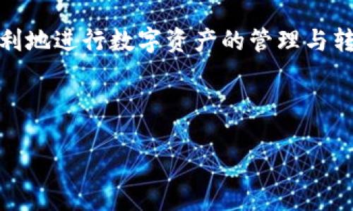 biao titpwallet火币链到币安链的转币教程/biao ti

tpwallet, 火币链, 币安链, 转币/guanjianci

## 内容主体大纲

1. 引言
   - 介绍tpwallet与火币链、币安链的关系
   - 转币的重要性和适用场景
2. tpwallet简介
   - 功能与特点
   - 用户界面解析
3. 火币链与币安链的区别
   - 技术架构
   - 使用场景
4. 转币的基本概念
   - 什么是转币？
   - 转币的必要性
5. tpwallet如何进行火币链到币安链的转币
   - 步骤详解
   - 注意事项
6. 常见问题解答
   - 常见问题1：转币失败的常见原因
   - 常见问题2：如何选择合适的转币方式
   - 常见问题3：转币的手续费如何计算
   - 常见问题4：转币后如何查询状态
   - 常见问题5：火币链和币安链的安全性
   - 常见问题6：如何提高转币成功率
7. 总结
   - 回顾转币流程
   - 提供建议与最佳实践

---

## 引言

在数字货币的生态系统中，资产的流动性和可转移性是至关重要的。尤其是对于火币链与币安链这两种不同的区块链，用户在进行资产转移时常常会遇到一些麻烦。tpwallet作为一款注重用户体验的钱包应用，为用户提供了更为便捷的转币服务。本文将详细介绍如何通过tpwallet实现火币链到币安链的转币，并解答用户在过程中可能遇到的相关问题。

## tpwallet简介

tpwallet是一款功能强大的数字资产钱包，支持多链资产管理和操作。用户可以在tpwallet中轻松管理不同区块链的数字资产，进行转币、收款和交易等操作。

### 功能与特点

tpwallet的一大特色是其支持多种区块链的资产管理，包括火币链、币安链等主流链。此外，其界面友好，操作简单，适合所有层次的用户。

### 用户界面解析

tpwallet界面设计，主要分为资产管理、转币、交易和设置等几个模块。用户可以很快找到需要的功能，降低了操作难度。

## 火币链与币安链的区别

火币链（Huobi Chain）和币安链（Binance Chain）作为两个主要的区块链平台，在技术架构和使用场景上存在一些差异。这些差异影响了用户在选择转币时需要考虑的因素。

### 技术架构

火币链注重于提供高性能的交易环境，其设计目标是为用户提供更快速的交易体验。而币安链则更侧重于去中心化的交易所（DEX）生态建设。

### 使用场景

火币链在数字资产交易上有着广泛的应用，而币安链则专注于为去中心化交易所提供支持。用户需要依据自己的需求选择合适的链进行资产管理和转移。

## 转币的基本概念

转币是指在不同区块链之间进行数字资产的转移，这一过程需要通过一定的技术手段来实现，通常涉及到跨链转账或借助特定钱包的支持。

### 什么是转币？

转币不仅仅是简单的资产转移，更是需要在资产安全、链上记录和手续费等多种因素之间进行平衡。

### 转币的必要性

随着不同数字资产的多样化，资产在不同链间的流动经常发生，为了捕捉更多投资机会，转币成为了一种必要的操作。

## tpwallet如何进行火币链到币安链的转币

接下来，我们将详细介绍如何利用tpwallet从火币链进行转币到币安链的具体步骤。

### 步骤详解

1. 登录tpwallet，选择火币链的资产。
2. 点击“转币”功能。
3. 选择币安链作为接收链。
4. 填写接收地址及转账金额。
5. 检查信息无误后，确认转账。

### 注意事项

在转币过程中，用户需仔细核对所填信息，尤其是接收地址，因为一旦转账完成，资产将不可找回。

## 常见问题解答

### 常见问题1：转币失败的常见原因

转币失败的原因可能有很多，主要包括网络问题、手续费不足、接收地址错误等。用户在转币时，首先要确保网络稳定，并且手续费足够，以保证转币操作的顺利完成。

### 常见问题2：如何选择合适的转币方式

选择合适的转币方式取决于多种因素，包括转币的金额、转账的链、手续费和时间等。通常来说，大额转账时要尽量选择手续费较低，转账时间较短的方式。

### 常见问题3：转币的手续费如何计算

不同的区块链，手续费的计算方式也不同，一般来说，手续费与转账金额、区块链的拥堵程度、转账方式等因素有关。用户在进行转币前，可以先查询当前的手续费标准，以便作出更明智的选择。

### 常见问题4：转币后如何查询状态

在转币完成后，用户可以通过区块链浏览器来查询转币的状态。输入交易哈希，用户可以清晰的了解到转币所需的时间及当前状态。

### 常见问题5：火币链和币安链的安全性

火币链与币安链都有各自的安全机制，对于普通用户来说，选择知名度高、信誉好的链进行转币可以在一定程度上保障安全。然而，用户在操作前应详细了解相关链的安全性及其潜在风险。

### 常见问题6：如何提高转币成功率

提高转币成功率，首先要确保信息的准确性，其次要选择合适的转币时间，避免在链拥挤时进行转币。此外，保持钱包的更新，及时了解网络的最新变化，能够帮助用户提高转币的成功率。

## 总结

通过本文，你应该对如何使用tpwallet进行火币链到币安链的转币有了充分的了解。通过详细的步骤讲解及常见问题的解答，希望能够帮助到每一位用户，更加顺利地进行数字资产的管理与转移。同时，欢迎在使用过程中分享你的经验与技巧，帮助更多的用户提升他们的转币技巧。 

---

以上为大纲和初步内容引导，若需详细内容至3700字及以上的扩展文章，请指出具体段落或内容，以便进一步补充。