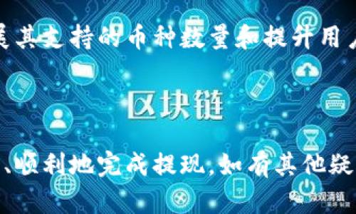 酷尔币提现到TPWallet的完整指南

酷尔币, TPWallet, 数字货币提现, 钱包操作/guanjianci

## 内容主体大纲

1. **引言**
   - 简要介绍酷尔币和TPWallet
   - 提现的重要性和必要性

2. **酷尔币简介**
   - 酷尔币的背景和发展
   - 酷尔币的应用场景

3. **TPWallet简介**
   - TPWallet的功能和特点
   - TPWallet在数字货币交易中的作用

4. **酷尔币提现流程**
   - 提现前的准备工作
     - 注册TPWallet
     - 酷尔币钱包的设置
   - 具体提现步骤
     - 登录酷尔币账户
     - 进入提现页面
     - 填写TPWallet地址
     - 确认提现

5. **提现后的处理**
   - 如何查看提现状态
   - 处理常见问题

6. **常见问题解答**
   - 提现需要手续费吗？
   - 提现到账时间一般多久？
   - 提现失败应该怎么办？
   - TPWallet支持哪些币种？
   - 如何保障提现安全？
   - 酷尔币和TPWallet的未来发展趋势

7. **总结**
   - 对提现过程的回顾
   - 提醒用户注意事项

---

## 内容详细介绍

### 引言

在数字货币的迅猛发展中，酷尔币作为一种新兴的数字资产，吸引了大批用户的关注。而TPWallet作为一种流行的钱包服务，为用户提供了便利的数字货币存储和交易功能。本文将详细介绍如何将酷尔币提现到TPWallet，帮助用户安全、高效地完成这一过程。

### 酷尔币简介

酷尔币是一种基于区块链技术的数字货币，其目的在于为用户提供高效、安全的交易体验。自推出以来，酷尔币在市场上取得了一定的知名度，且其价值随着时间的推移而逐渐增长。酷尔币可广泛应用于在线支付、商品购买以及其他数字资产的交易中，逐渐成为用户投资组合中的一部分。

### TPWallet简介

TPWallet是一款多功能的数字货币钱包，支持各类数字资产的存储和交易。其操作简单，用户界面友好，非常适合初学者使用。TPWallet不仅支持各种主流的数字货币，还拥有安全的加密技术，保障用户的资产安全。此外，TPWallet还支持跨链交易，为用户提供更加灵活的资产管理方式。

### 酷尔币提现流程

#### 提现前的准备工作

在进行酷尔币提现之前，用户需要完成一系列准备工作。首先，确保你已经注册了TPWallet账号并完成必要的身份验证。同时，访问酷尔币官网，确保你的酷尔币账户正常，余额充足。

#### 具体提现步骤

提现过程较为简单，以下是具体步骤：

1. **登录酷尔币账户**  
   登录你的酷尔币账户，确保使用的设备和网络安全。

2. **进入提现页面**  
   在账户页面找到“提现”选项，点击进入提现界面。

3. **填写TPWallet地址**  
   在提现页面中，输入你的TPWallet地址，请确保地址准确无误，以免造成资产丢失。

4. **确认提现**  
   检查所有信息后，确认提现申请。根据系统提示完成后续操作，包括输入短信验证码等。

### 提现后的处理

提现后，用户需要注意查看提现状态。通常，系统会发送一封确认邮件或短信，提醒用户提现的进程。同时，建议用户定期检查TPWallet的余额，确保资产安全。

### 常见问题解答

#### 提现需要手续费吗？

许多用户在进行提现时，关心手续费的问题。对于酷尔币的提现，通常会产生一定的手续费。这一费用可能会根据市场情况和交易所的政策有所不同。一般来说，提现手续费将会在提现页面清晰显示，同时系统会在你提交提现申请之前提醒你确认。用户在进行提现时，建议提前了解相关的手续费政策，以免不必要的损失。

#### 提现到账时间一般多久？

提现到账时间会受到多个因素的影响，包括网络拥堵、提现金额大小以及TPWallet的处理时间等。一般情况下，酷尔币提现到TPWallet需要几个小时到几天的时间。在提交提现申请后，用户可以在提现记录中查看状态，如果超出预计时间未到账，可以联系酷尔币的客服进行咨询。同时，保持耐心也是非常重要的，特别是在市场波动性较大的时候。

#### 提现失败应该怎么办？

提现失败可能是由于多种原因造成的，包括填写错误的地址、系统维护或网络问题等。如果提现失败，用户应第一时间检查提现记录，了解拒绝的原因。如果是因为地址错误，建议及时与客服人员联系，根据客服的指导重新尝试进行提现。如果遇到系统性错误，注意留存好相关的记录，以便后续处理。同时，可以通过社交媒体或论坛关注其他用户的反馈，以获取更多解决方案。

#### TPWallet支持哪些币种？

TPWallet作为一个多币种钱包，支持多种类型的数字货币，包括但不限于比特币、以太坊、酷尔币、USDT等。用户可以在TPWallet的官网查询支持的币种，以及关于添加新币种的计划和时间表。在选择钱包时，建议用户选择一个支持自己常用币种的钱包，以提高资产管理的便利性。

#### 如何保障提现安全？

在进行提现时，安全性是用户最为关注的问题之一。确保提现安全的关键在于认真核对所有信息，包括对方的钱包地址、提现金额，以及自身账户的安全设置。使用强密码并启用双重认证可以有效提高账户的安全性。此外，避免在不安全的网络环境下进行任何财务活动，确保设备上安装最新的安全软件，定期更新密码以增强安全性。

#### 酷尔币和TPWallet的未来发展趋势

随着数字货币行业的不断发展，酷尔币和TPWallet也在不断完善自身的功能和服务。酷尔币有望通过更多的应用场景和合作，实现更广泛的应用。而TPWallet也在积极拓展其支持的币种数量和提升用户体验。未来，用户可能会看到更多的合作项目和技术上的创新，这将进一步推动数字货币的普及和应用。

### 总结

通过上述内容，我们详细介绍了酷尔币提现到TPWallet的全过程，包括基础知识、具体操作流程及常见问题的解答。希望用户在进行提现操作时，能够遵循本文的指导，安全、顺利地完成提现。如有其他疑问，欢迎随时联系相关客服获取帮助。