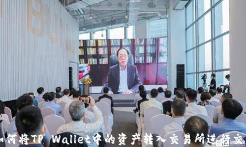 
如何将TP Wallet中的资产转入交易所进行交易