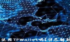 日本人可以使用TPWallet吗？