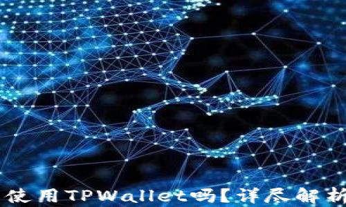 
日本人可以使用TPWallet吗？详尽解析与操作指南