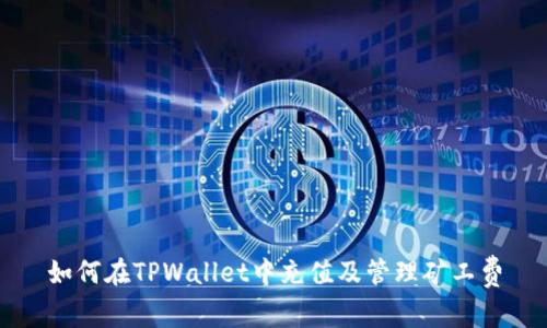 如何在TPWallet中充值及管理矿工费