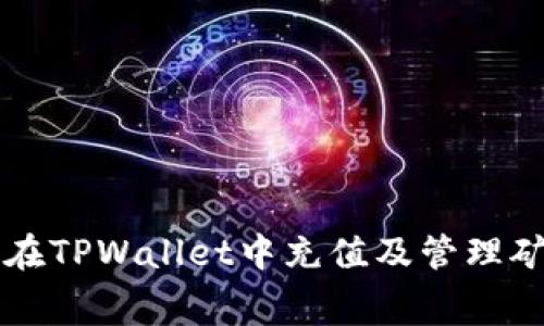 如何在TPWallet中充值及管理矿工费