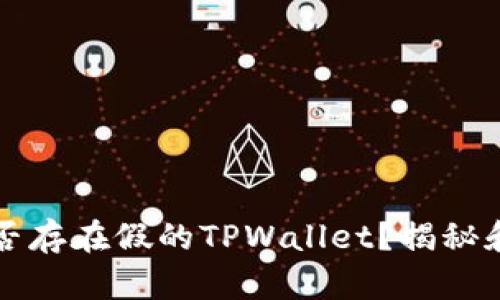市面上是否存在假的TPWallet？揭秘和防范技巧