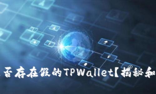 市面上是否存在假的TPWallet？揭秘和防范技巧