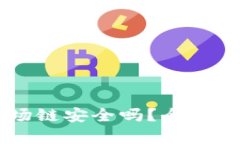 TPWallet的波场链安全吗？全
