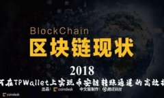 如何在TPWallet上实现币安链