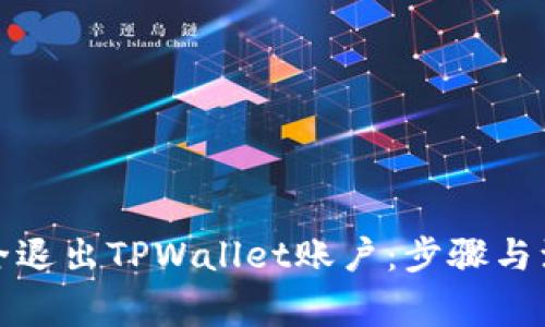 如何安全退出TPWallet账户：步骤与注意事项