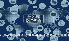 TPWallet软件提示过期的解决