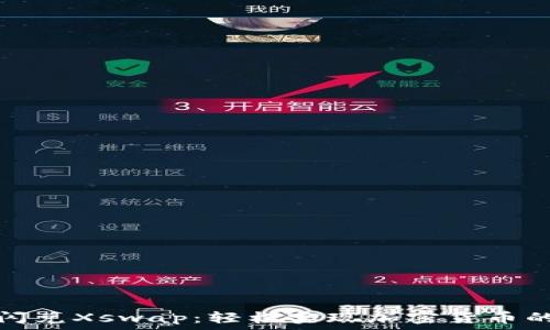  
tpwallet闪兑Xswap：轻松实现加密货币的快速兑换