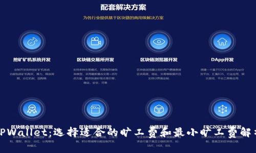 TPWallet：选择适合的旷工费和最小旷工费解析