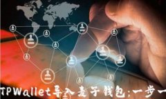 如何使用TPWallet导入麦子钱