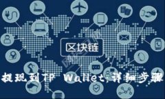 如何将BNB提现到TP Wallet：