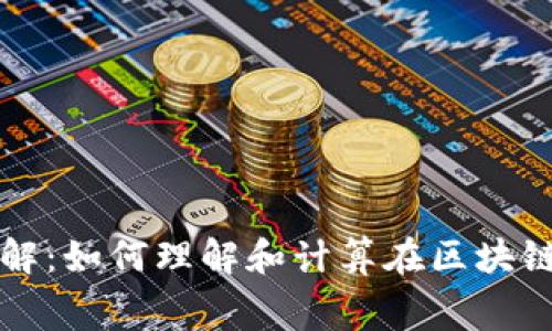 tpwallet矿工费详解：如何理解和计算在区块链交易中的矿工费用