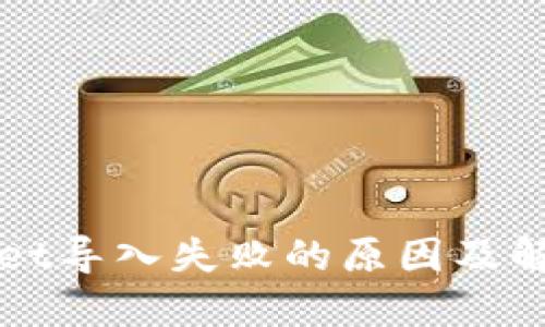 TPWallet导入失败的原因及解决方案