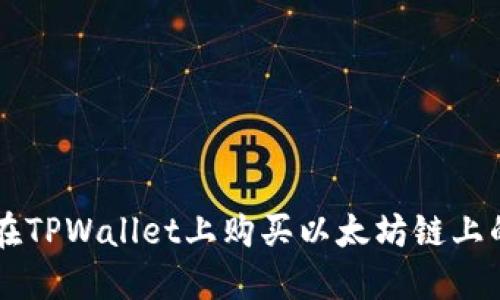 如何在TPWallet上购买以太坊链上的代币