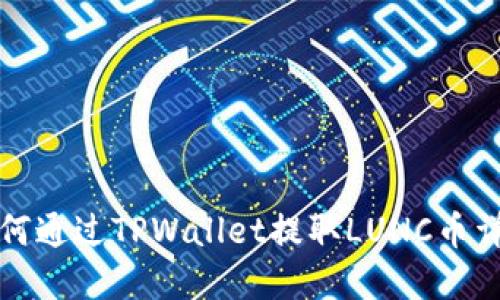 如何通过TPWallet提取LUNC币详解