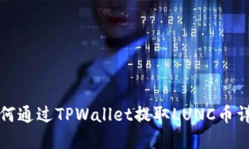 如何通过TPWallet提取LUNC币详解