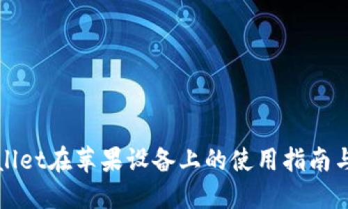TPWallet在苹果设备上的使用指南与策略