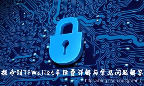 提币到TPWallet手续费详解与常见问题解答