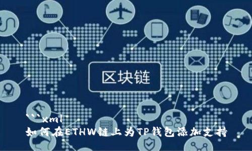 ```xml
如何在ETHW链上为TP钱包添加支持