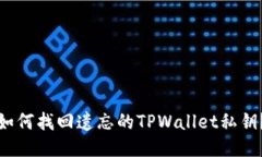 如何找回遗忘的TPWallet私钥