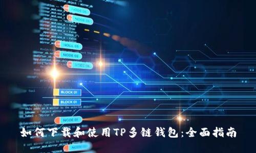 如何下载和使用TP多链钱包：全面指南
