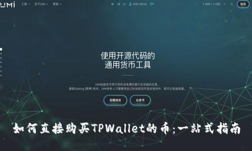 如何直接购买TPWallet的币：一站式指南