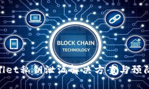tpwallet私钥泄漏解决方案与预防措施