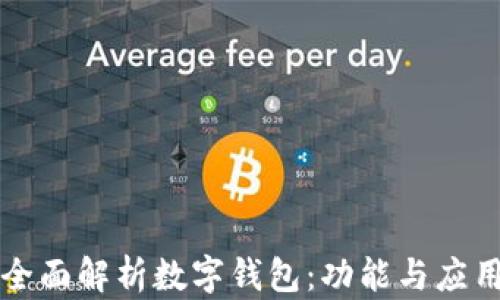 
全面解析数字钱包：功能与应用