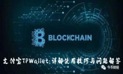支付宝TPWallet：详解使用技