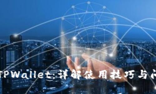 支付宝TPWallet：详解使用技巧与问题解答