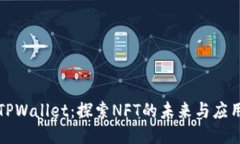 TPWallet：探索NFT的未来与应