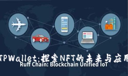 TPWallet：探索NFT的未来与应用