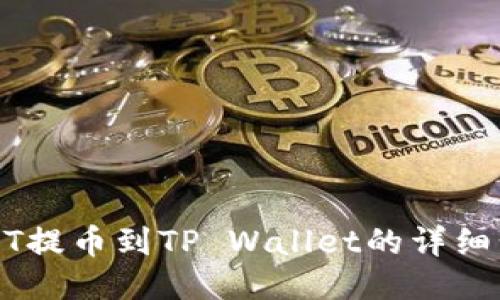 火币USDT提币到TP Wallet的详细步骤指南