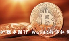 火币USDT提币到TP Wallet的详