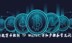如何将数字币提到 TP Wal
