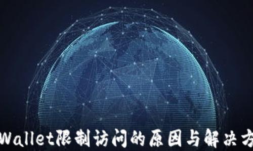 
TPWallet限制访问的原因与解决方案