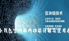 tp冷钱包官网联网功能详解