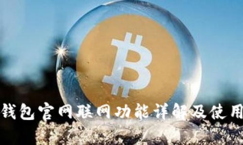 tp冷钱包官网联网功能详解及使用指南