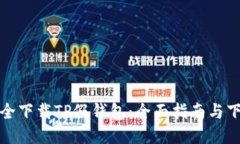 如何安全下载TP假钱包：全