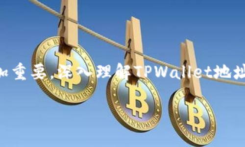 如何找到TPWallet地址的用户位置？
TPWallet, 用户位置, 区块链, 地址查询/guanjianci

### 内容主体大纲

1. **引言**
   - TPWallet简介
   - 研究用户位置的意义
   
2. **TPWallet是什么**
   - 定义和背景
   - TPWallet的功能与特点
   - 相关技术概述

3. **用户位置的概念与重要性**
   - 用户位置的定义
   - 在区块链中的用户位置
   - 用户位置对交易的影响

4. **TPWallet地址的结构**
   - 地址的组成部分
   - 地址生成与管理

5. **如何获取TPWallet地址的用户位置**
   - 查询工具与技巧
   - 数据隐私与安全性问题

6. **用户位置与区块链交易的相关性**
   - 位置数据对交易的影响
   - 可能的用途与案例
   
7. **常见问题解答**
   - FAQ形式的逐条解答

8. **总结**
   - TPWallet地址用户位置的未来发展

### 引言

在当前数字化快速发展的背景下，区块链技术逐渐渗透到各个行业，其中TPWallet作为一款热门的数字资产管理钱包，吸引了大量用户的关注。用户在使用TPWallet时，如何找到其地址的用户位置成为了一个重要话题。

### 1. TPWallet是什么

TPWallet是一款双链数字货币钱包，支持多种币种和资产的存储与管理。其不但提供了资产管理的基本功能，还拥有去中心化交易所、链上资产交换等多项功能。

TPWallet的特点包括简洁的用户界面、高度的数据安全性以及强大的社区支持。用户通过TPWallet可以方便地管理和转移数字资产。

### 2. 用户位置的概念与重要性

用户位置通常指的是用户在物理空间中的位置，尤其是在执行某些操作时的位置。对于区块链技术而言，用户位置的重要性在于它可以影响交易的效率和合法性。

例如，某些地区的法律法规对于加密货币的使用有不同的限制，这使得了解用户位置在很多情况下至关重要。

### 3. TPWallet地址的结构

TPWallet地址通常由一串字母和数字构成，它是用户在区块链上进行交易和存储资产的唯一标识。这种地址的生成通常采用加密技术，确保其安全性和唯一性。

在TPWallet中，地址的结构虽然相对复杂，但每个用户的地址都是独一无二的且与其账户密切相关。了解地址的结构对于识别用户身份及其位置至关重要。

### 4. 如何获取TPWallet地址的用户位置

要获取TPWallet用户的地址位置信息，可以使用多种在线工具和软件，这些工具可以通过用户的地址进行位置分析。但需要注意的是，公众对于隐私的重视和法律的规定使得这种做法受到一定限制。

在使用这些工具时，用户必须确保其数据隐私得到保护，避免个人信息被滥用。

### 5. 用户位置与区块链交易的相关性

用户的位置数据可以为交易提供更多上下文信息，例如交易的合法性、合规性等。某些应用例如打赏、赞助等在地理位置上具有特殊的含义，而这些都可以通过用户的位置来显示。

在区块链行业，一些公司正在探索如何利用用户的地理位置数据进行更高效的市场营销和用户分析。

### 6. 常见问题解答

问题1: TPWallet地址可以显示用户的真实位置吗？
TPWallet地址本身并不直接提供用户的地理位置信息，然而，通过某些网络工具，可以得到约略的位置数据。但这是有局限的，无法完全准确地定义用户的真实物理位置。

问题2: 如何保护我的TPWallet地址不被追踪？
为了保护TPWallet地址不被追踪，用户可以采取一些措施，例如使用VPN和代理服务器。此外，避免在公共Wi-Fi网络下进行交易也是一种保护措施。

问题3: 用户位置在区块链应用中会被严重保护吗？
用户位置在区块链应用中受到不同程度的保护。许多区块链平台都看重用户隐私，因此在设计时会采取措施如加密用户位置数据。

问题4: TPWallet的地址如何安全存储？
用户可以通过多种方式安全存储TPWallet地址，例如使用冷钱包或硬件钱包，这种方式可以有效防止黑客攻击和数据篡改。

问题5: TPWallet的地址可以被他人使用吗？
TPWallet地址是唯一的，只能由对应的用户使用。然而，如果其他人获得了用户的私钥，他们就可以完全控制该地址的资产。因此，保护私钥至关重要。

问题6: 在什么情况下需要考虑用户位置？
在涉及到跨境交易、区块链合规性和法律事务的情况下，用户位置的重要性会被放大。尤其是对于一些政策敏感的金融产品，了解用户位置是必不可少的。

### 总结

随着区块链技术的发展，TPWallet的应用场景也逐渐丰富，而用户位置的概念在这一过程中显得愈加重要。深入理解TPWallet地址及用户位置之间的关系，不仅有助于提升个人资产的安全性，也可能在未来的交易中发挥关键作用。

如果您还需要更详细的信息，请随时问我！