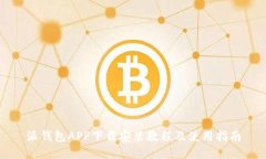 派钱包APP下载安装教程及