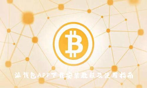 派钱包APP下载安装教程及使用指南