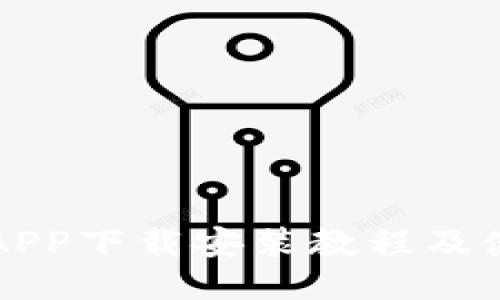 派钱包APP下载安装教程及使用指南